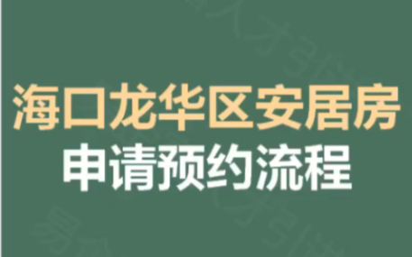 海口龙华区安居房申请预约流程海口龙华区安居房申请预约流程,详细版图文流程来啦,手把手教您,轻松搞定!哔哩哔哩bilibili