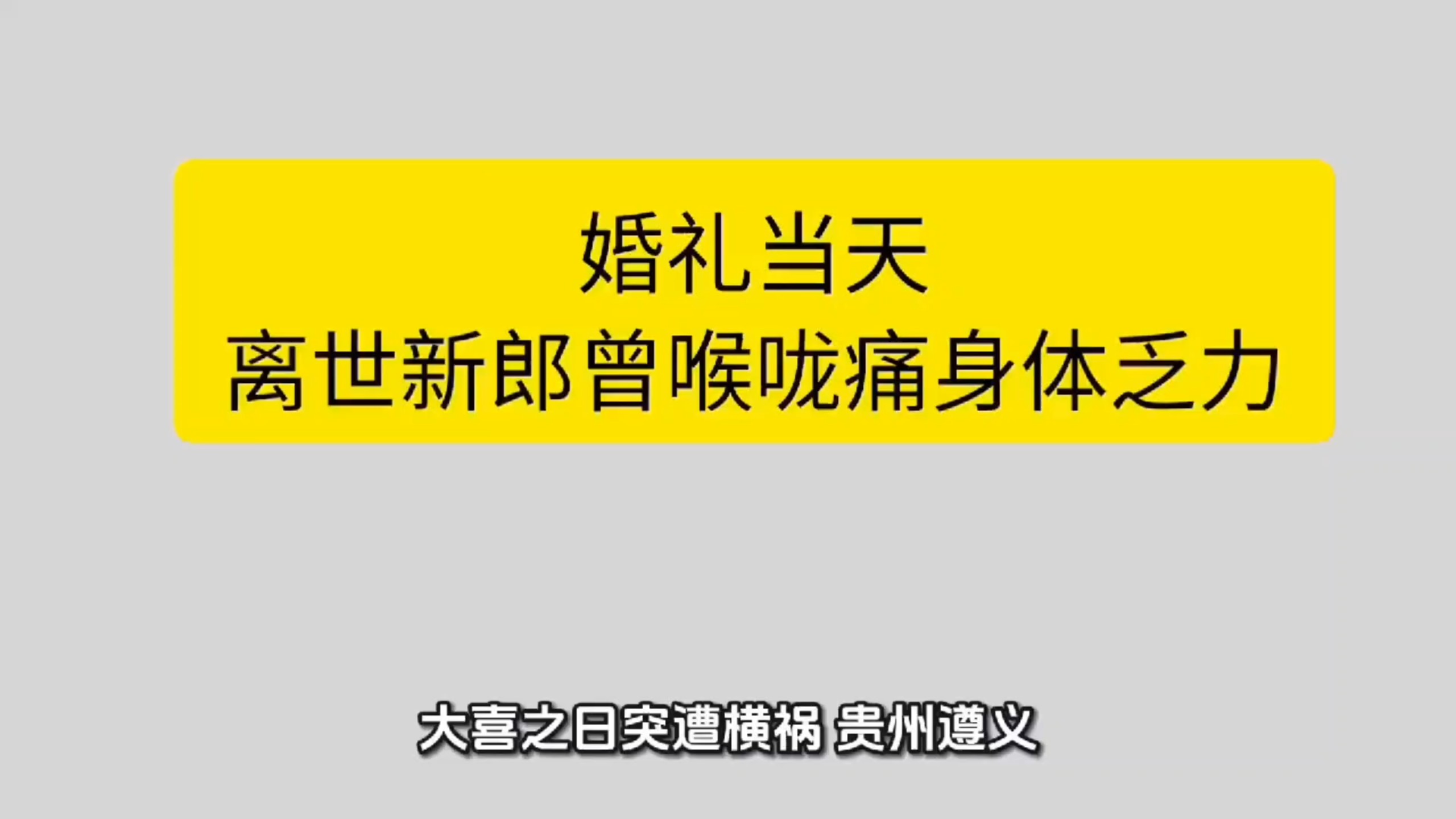 婚礼当天离世新郎曾喉咙痛身体乏力，输液过程中不幸身亡