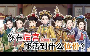 Descargar video: 【宫斗 | 互动视频】你在后宫能活到什么位份？——爱江山更爱美人游戏