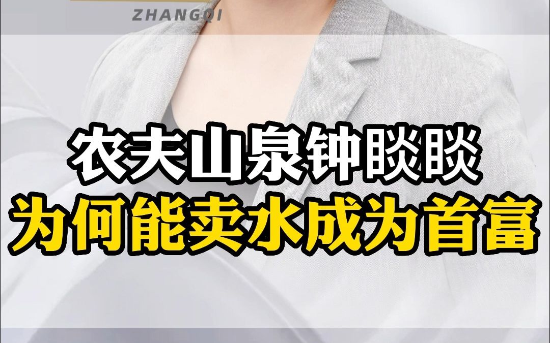 农夫山泉钟睒睒为何能靠卖水成为首富?哔哩哔哩bilibili