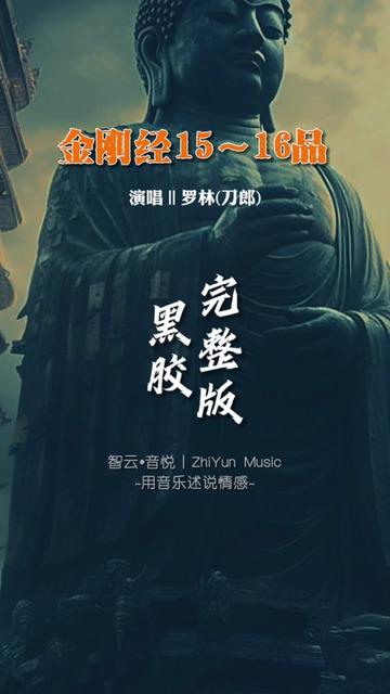 [图]刀郎新专辑《如是我闻》之《金刚经15～16品》完整版，跟着刀郎听佛歌...