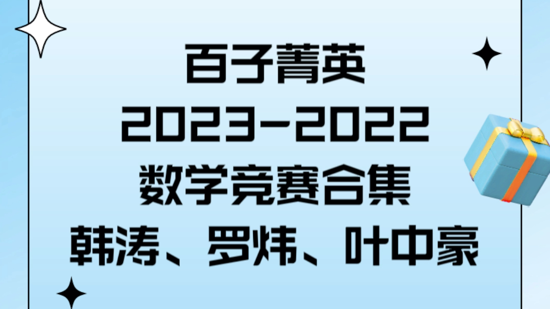 百子菁英合集·韩涛&罗炜&叶中豪 高中数学竞赛2023-2022全部都有百子