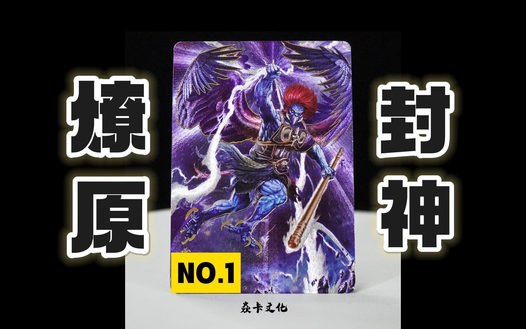 「at荐卡」燎原出品封神收藏卡第一弹,天花板封神来了?你要不要看看