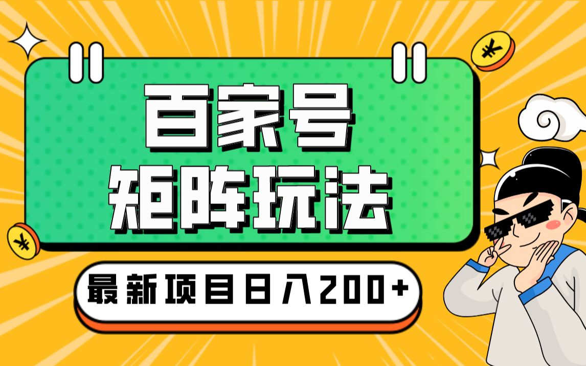 百家号矩阵玩法,单号月产10002000,无限放大哔哩哔哩bilibili