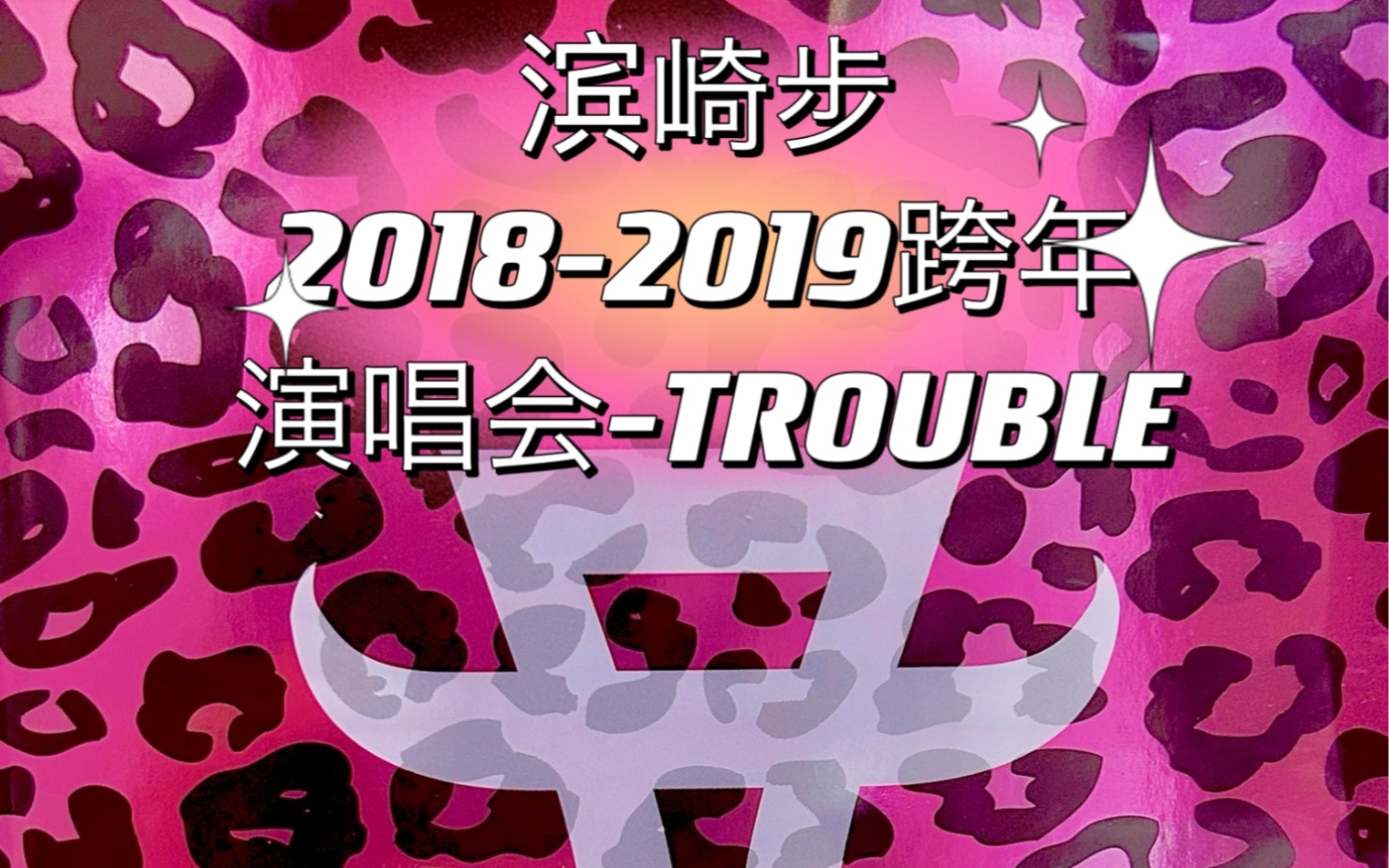 【滨崎步未公开销售蓝光碟演唱会第四碟生肉】【20182019跨年演唱会 TROUBLE 蓝光高清 】哔哩哔哩bilibili