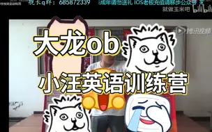 Download Video: 【WBG大龙】ob汪总英语：这么古老的视频哪来的？！