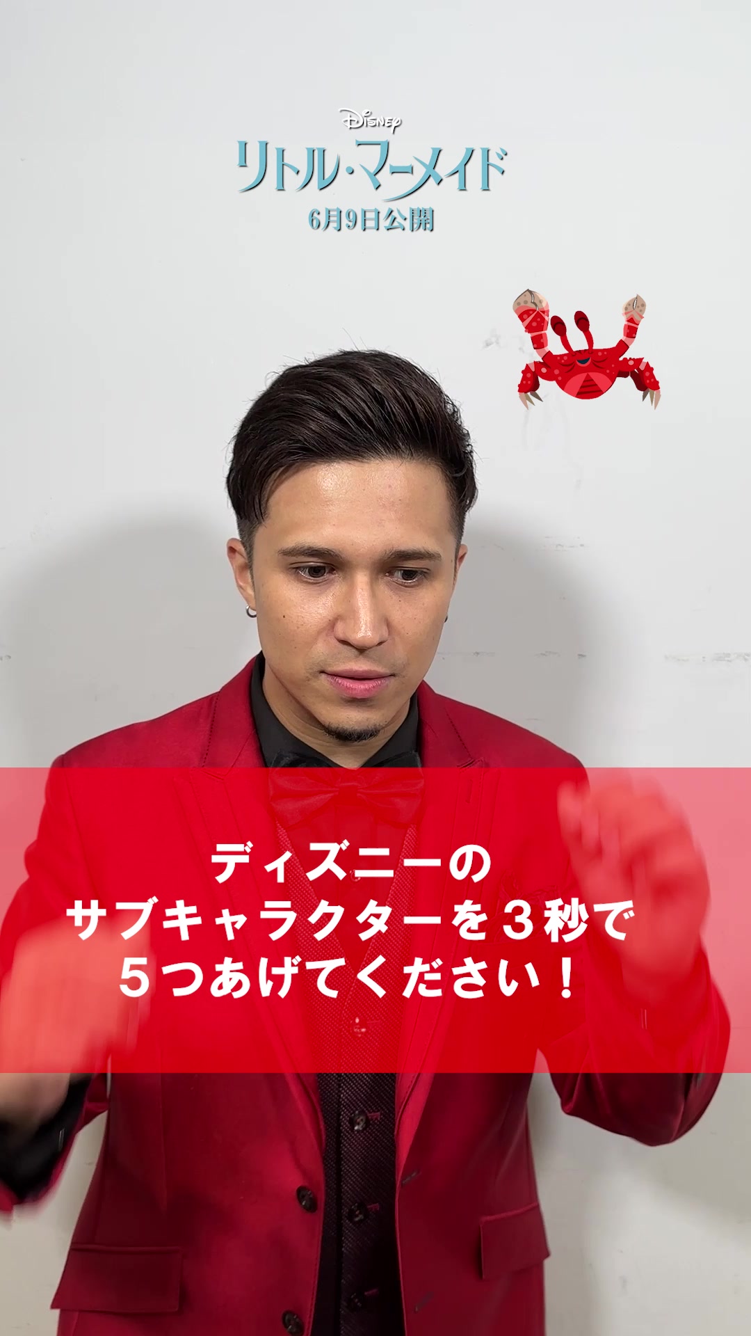 向扮演配音版塞巴斯蒂安的木村昴提问! 迪士尼的辅助角色3秒回答5个!