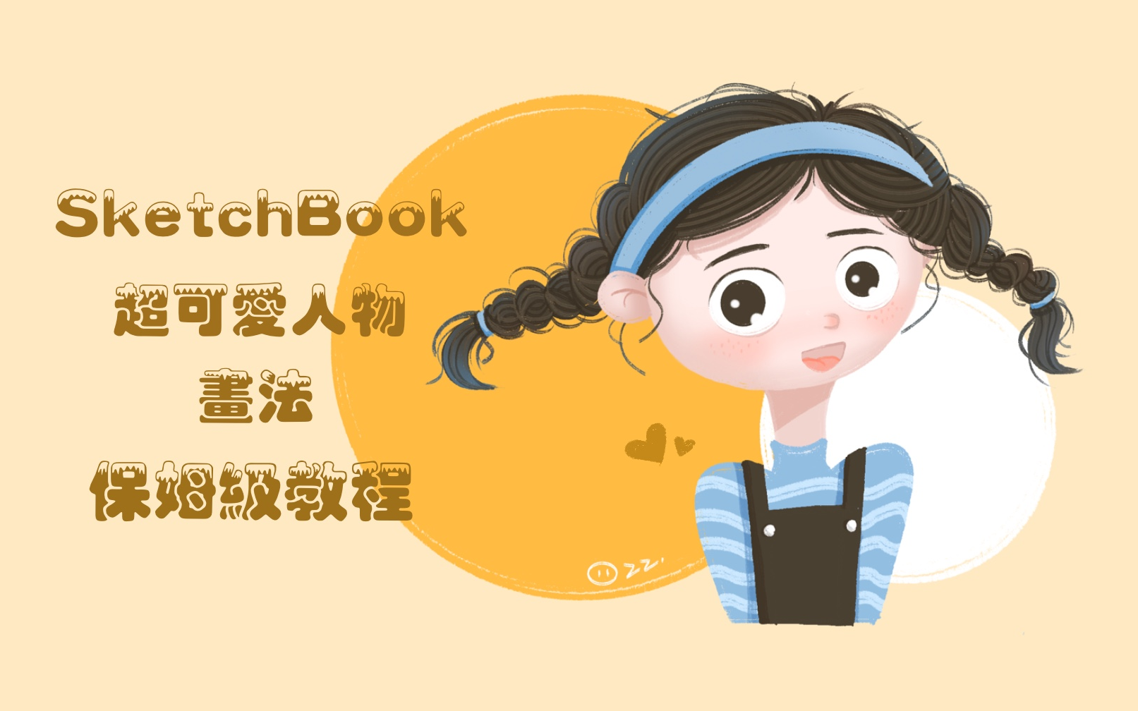 [图]【SketchBook】超可爱人物画法 保姆级教程