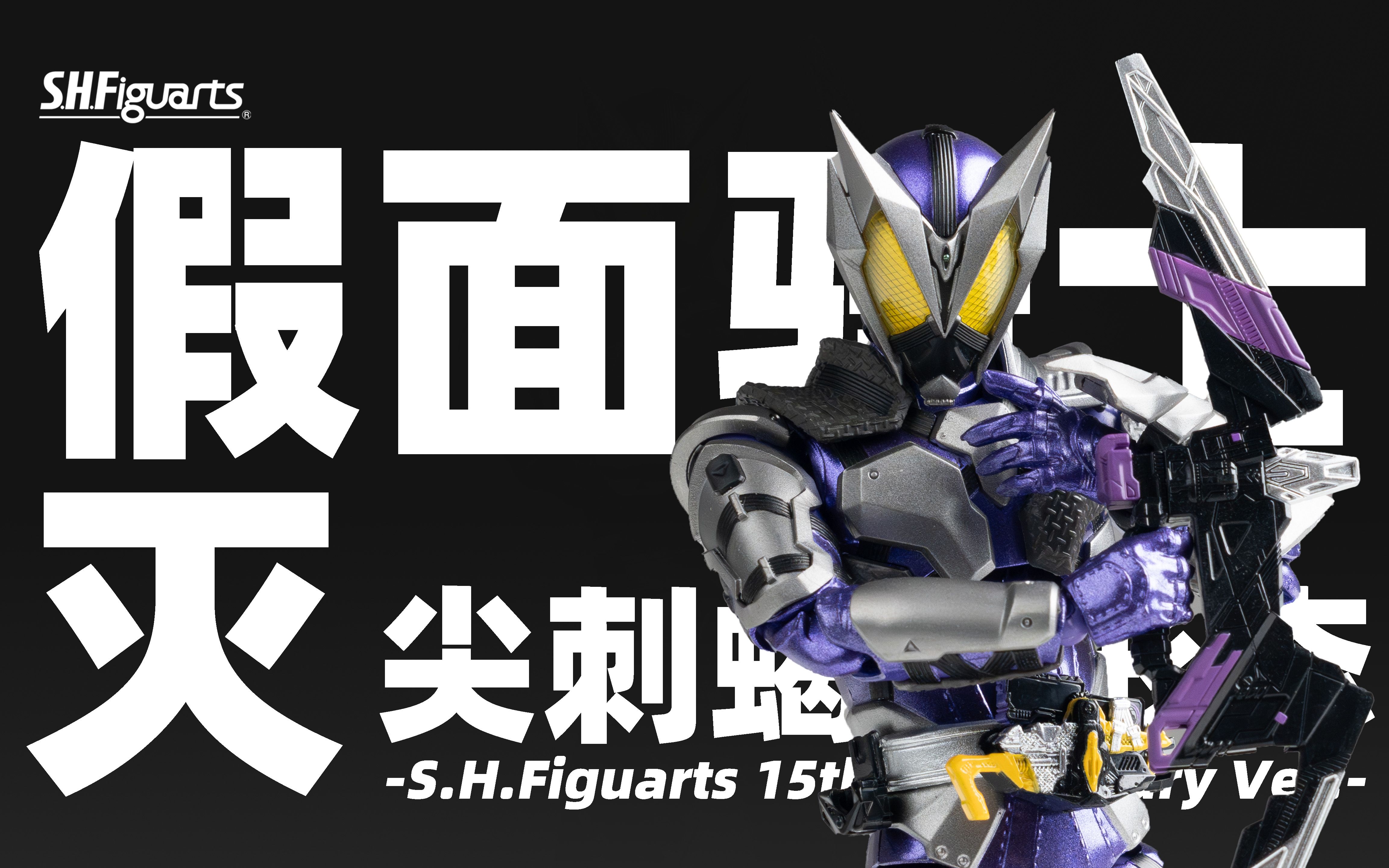 shf 假面骑士灭 尖刺蝎子 shf15周年纪念版 对比 初版 pb限定 假面