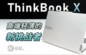 Télécharger la video: ThinkBook X首发评测：高端轻薄新成员