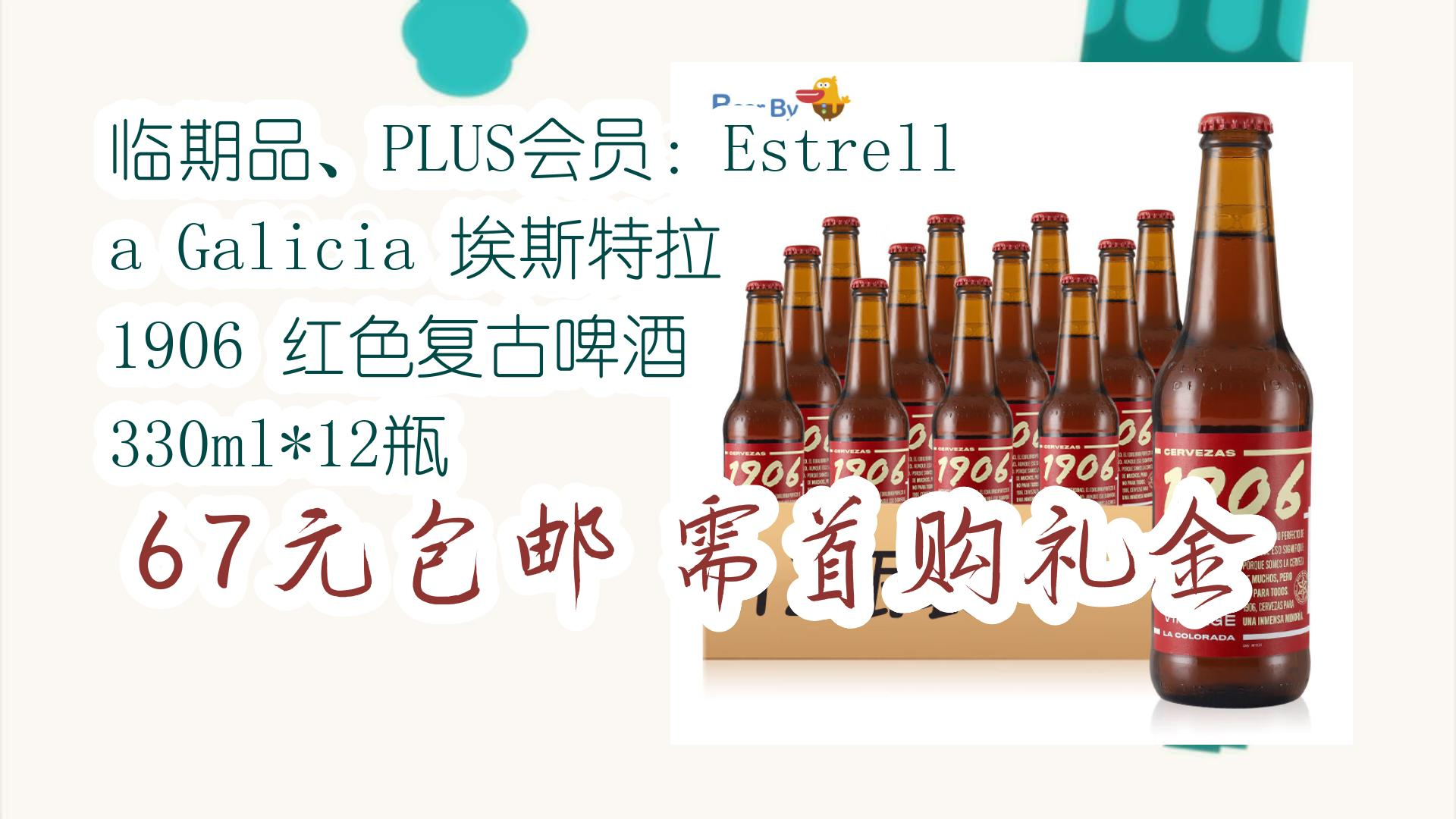 plus会员:estrella galicia 埃斯特拉 1906 红色复古啤酒 330ml*12瓶