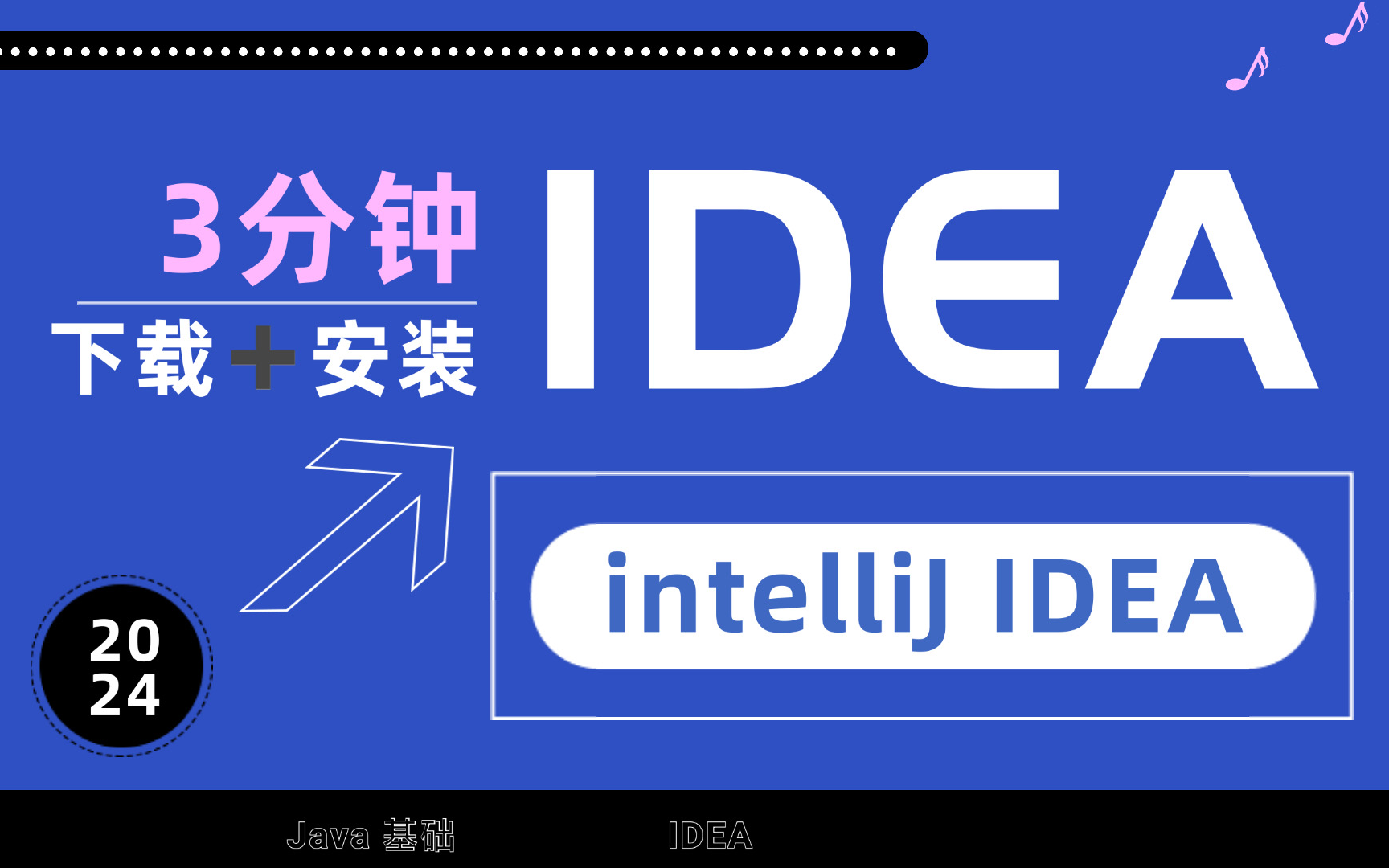 【2024版】3分钟教你idea下载+安装,最新IntelliJ IDEA安装激活教程,提供安装包,小白也能学得会idea安装与环境配置教程哔哩哔哩bilibili