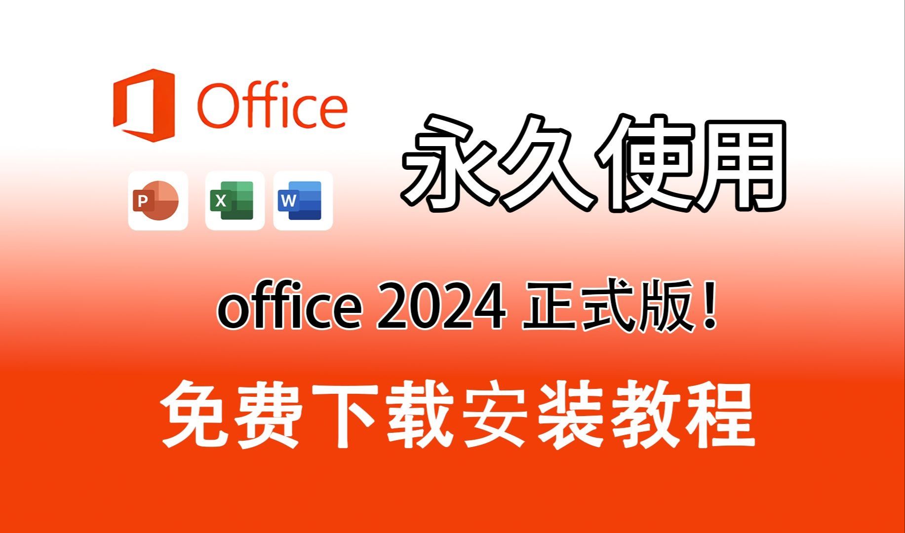 [图]【小白必备】office2024正式版下载+安装+永久激活教程（附下载链接）一键安装激活word、excel、PPT office2024免费安装与激活