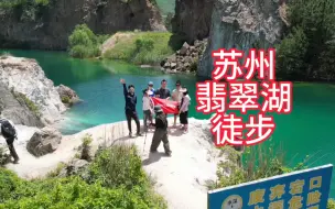 Download Video: 苏州翡翠湖徒步攻略，江浙沪徒步经典路线~