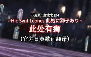 Download Video: 【歌词翻译】万魔殿边境之狱BGM《此处有狮》/《Hic Svnt Leones/此処に獅子あり》