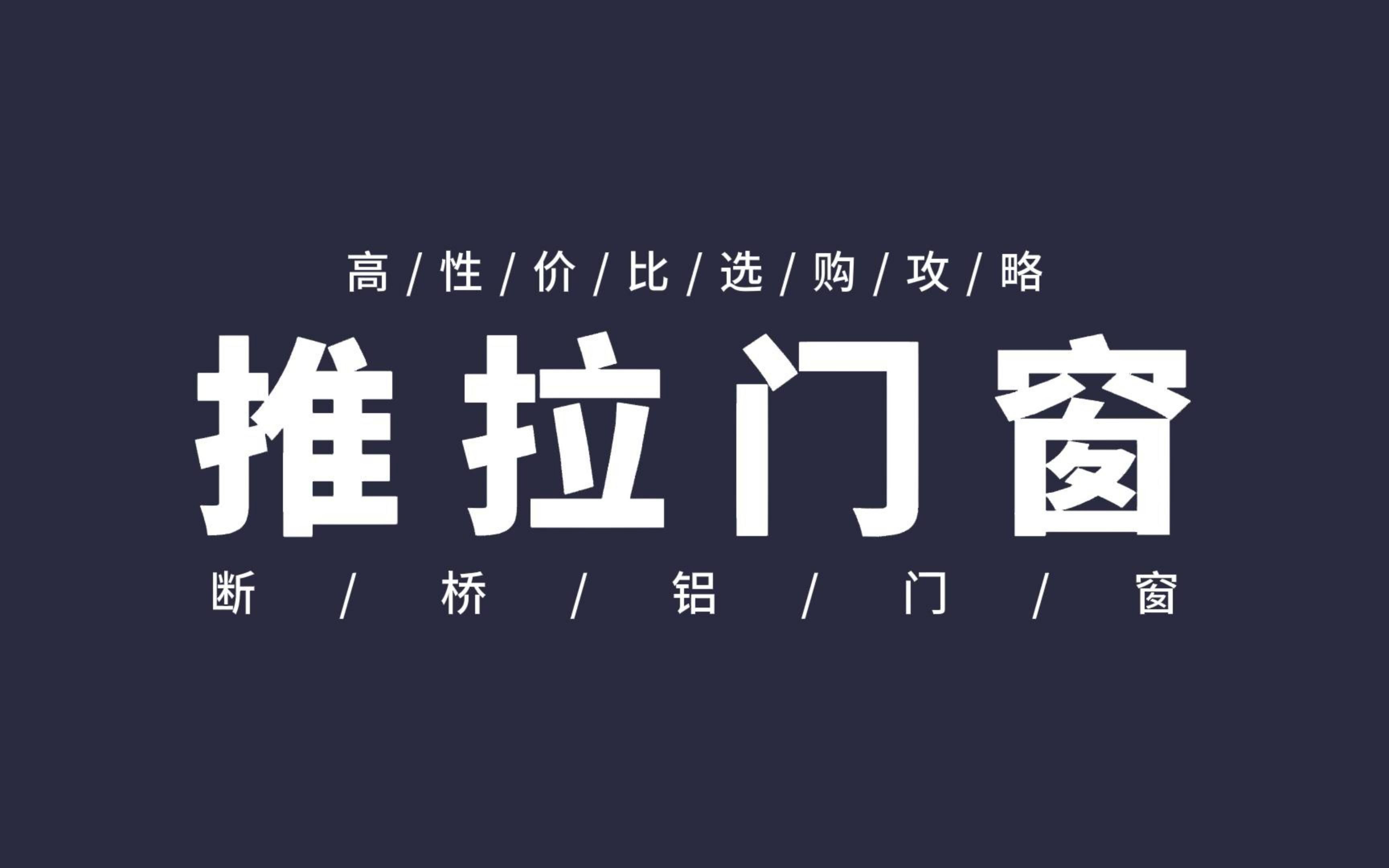 断桥铝推拉门窗这样选,性价比高、性能好~哔哩哔哩bilibili