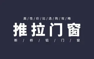 下载视频: 断桥铝推拉门窗这样选，性价比高、性能好~