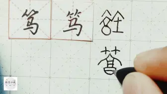 Video herunterladen: 练字干货，竹字头字如何写好看，详细讲解 练字以后原创 硬笔千字文精讲“笃” 字怎么写 详细讲解