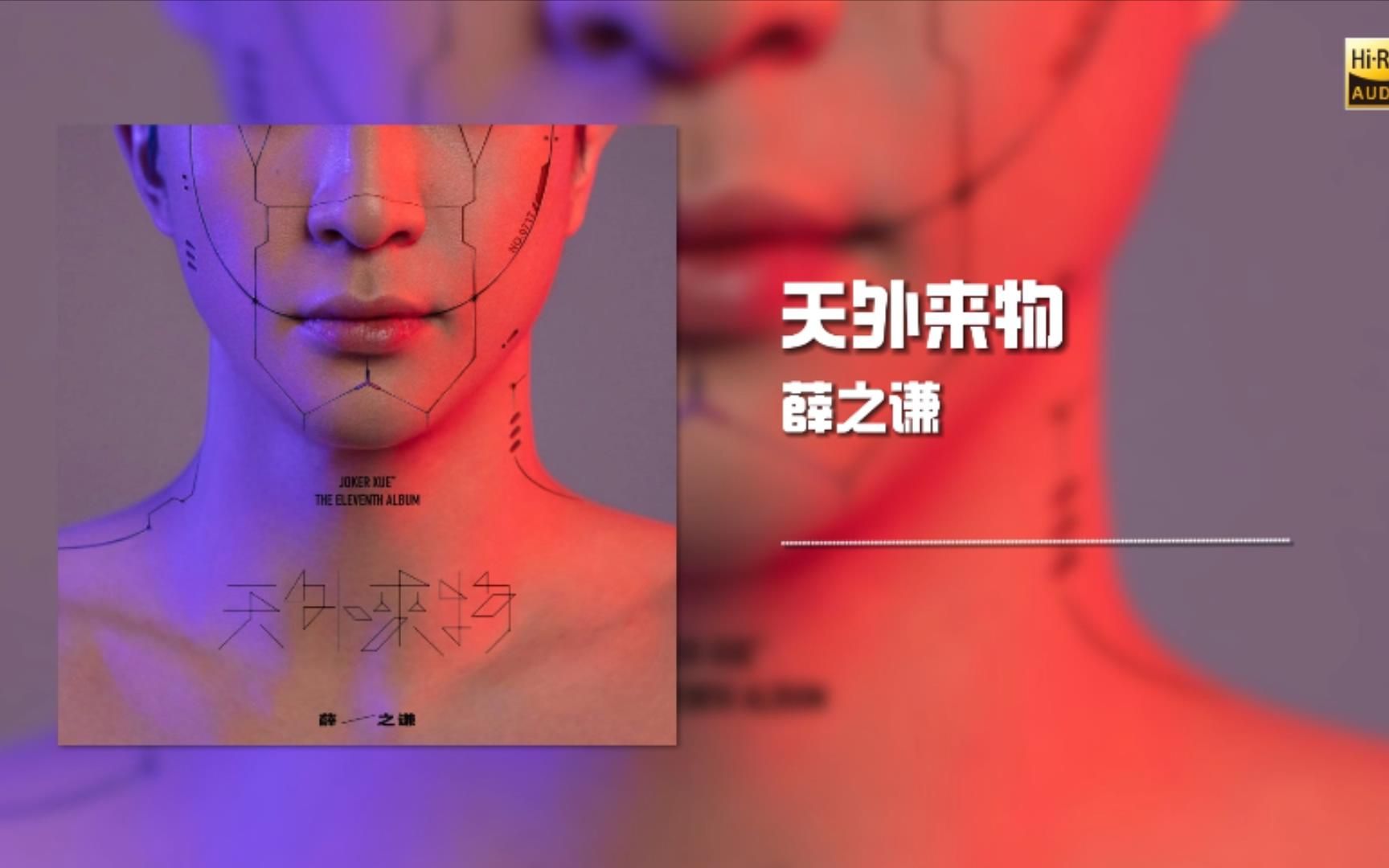 [图]音乐纯享：薛之谦《天外来物》专辑，无损音质 沉浸式听歌