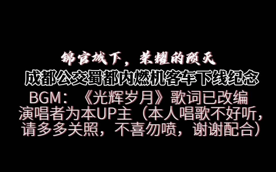 [图]【锦官城下，荣耀的陨灭】成都公交蜀都内燃机客车下线纪念