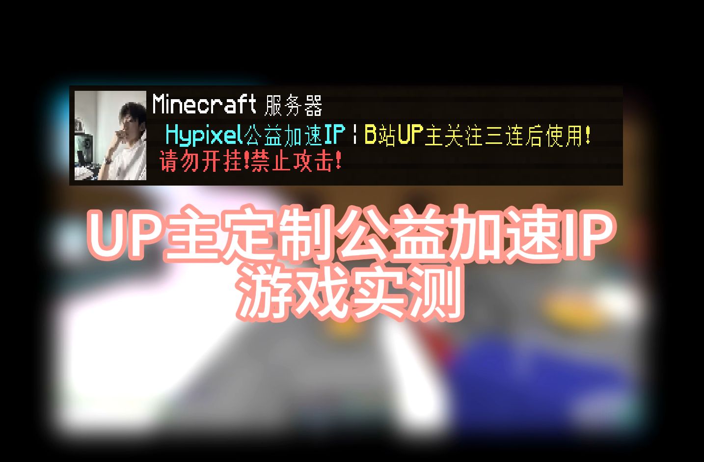 [图]我定制了专属的公益加速IP给大家用【Hypixel Bedwars】