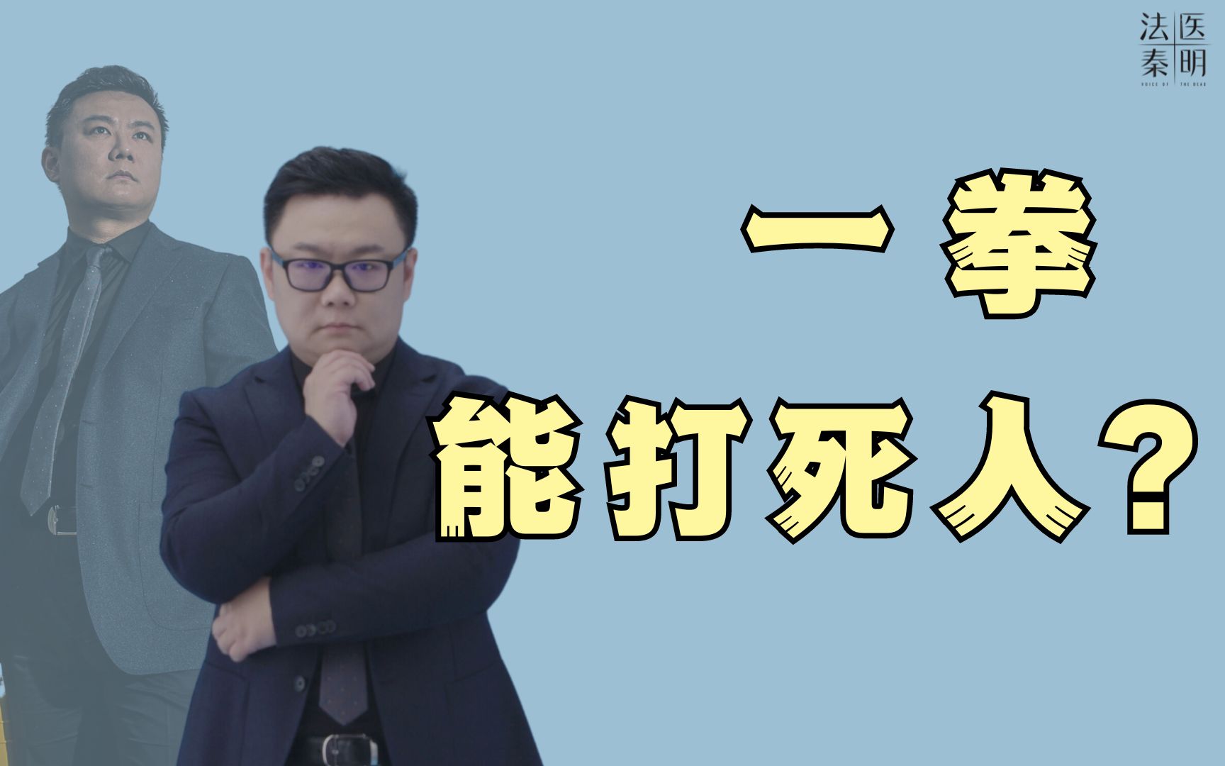 法医说:一拳,真的会打死人吗?哔哩哔哩bilibili