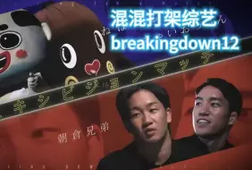 日本混混打架综艺《breakingdown12》第三弹 朝仓兄弟VS玩偶兄弟