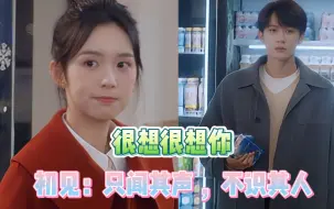 Download Video: 【很想很想你reaction 01】：初见，只闻其声，未识其人，命运的齿轮开始转动了。