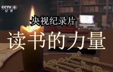 [图]爆燃！央视纪录片《读书的力量》第一集 ( 全五集 1080P | 国语高清纪录片 )