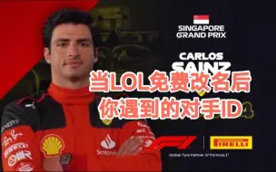 Télécharger la video: 当LOL免费改名后belike