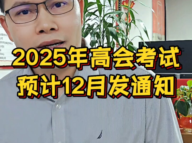 2025年高级会计师报名考试预计12月发通知#会计#正高级会计师#林老师评审思维#论文#2025年高级会计师报考时间哔哩哔哩bilibili