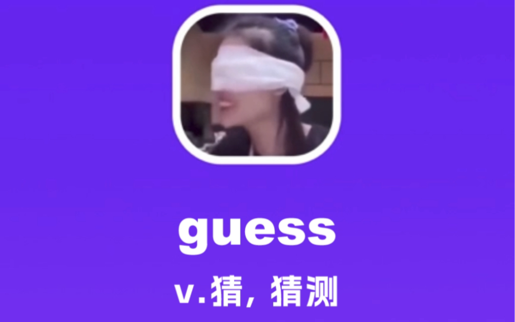 guess:猜,猜测哔哩哔哩bilibili