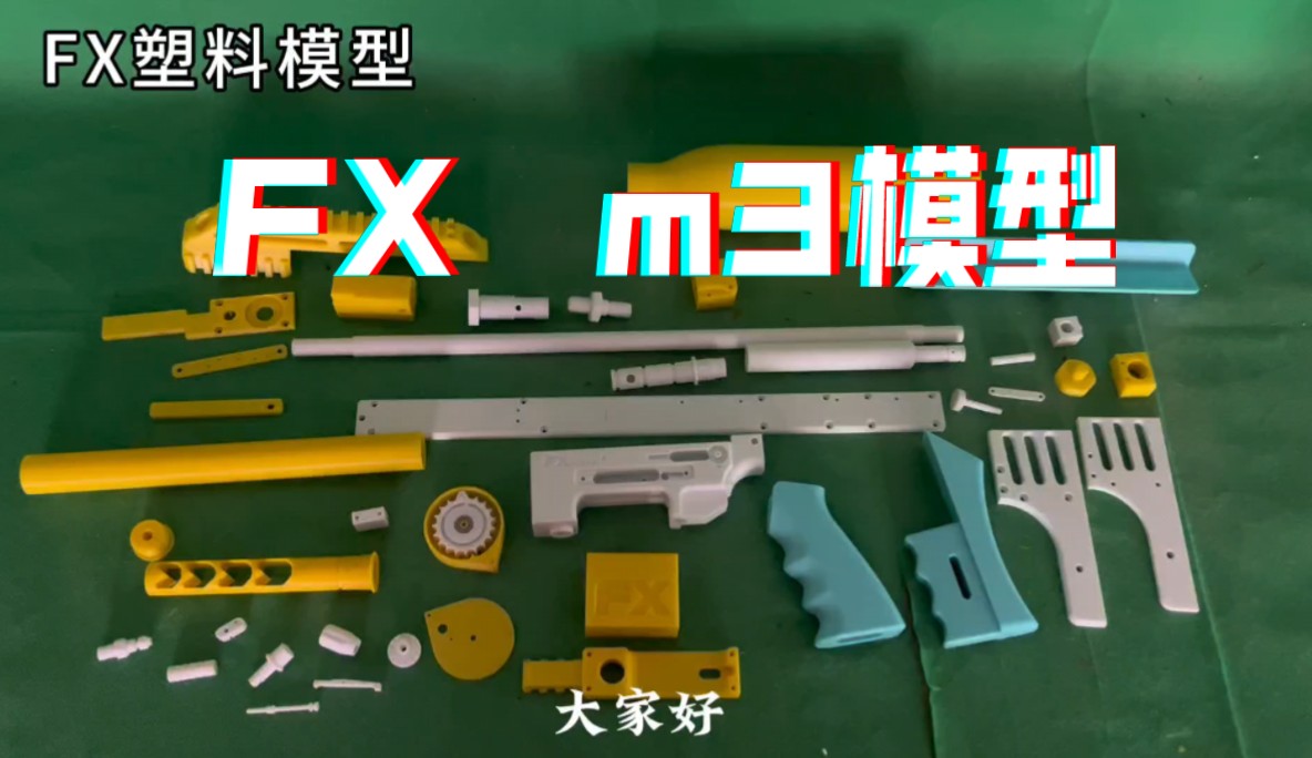 pcp届的抗把子,FX旗下品牌,m3塑料3D打印模型实在是太帅了哔哩哔哩bilibili