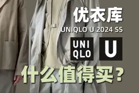 Download Video: 干货！优衣库2024 U系列哪些值得买？