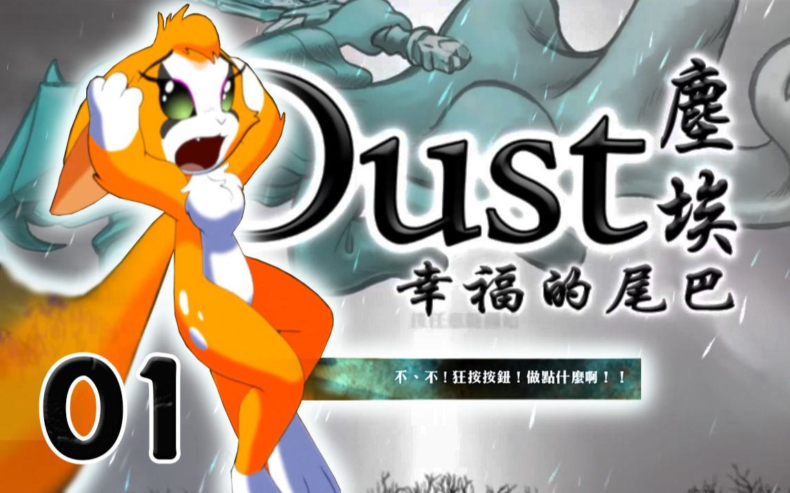 [图]【Dust：An Elysian Tail】尘埃：幸福的尾巴 第一期 剑与小烦