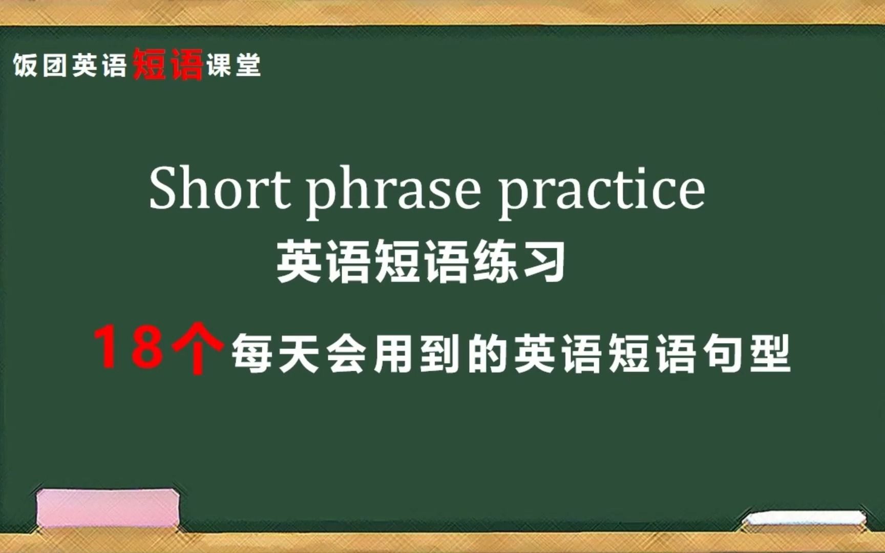 英语短语学习——18个几乎每天都会用到的英语短语句型哔哩哔哩bilibili