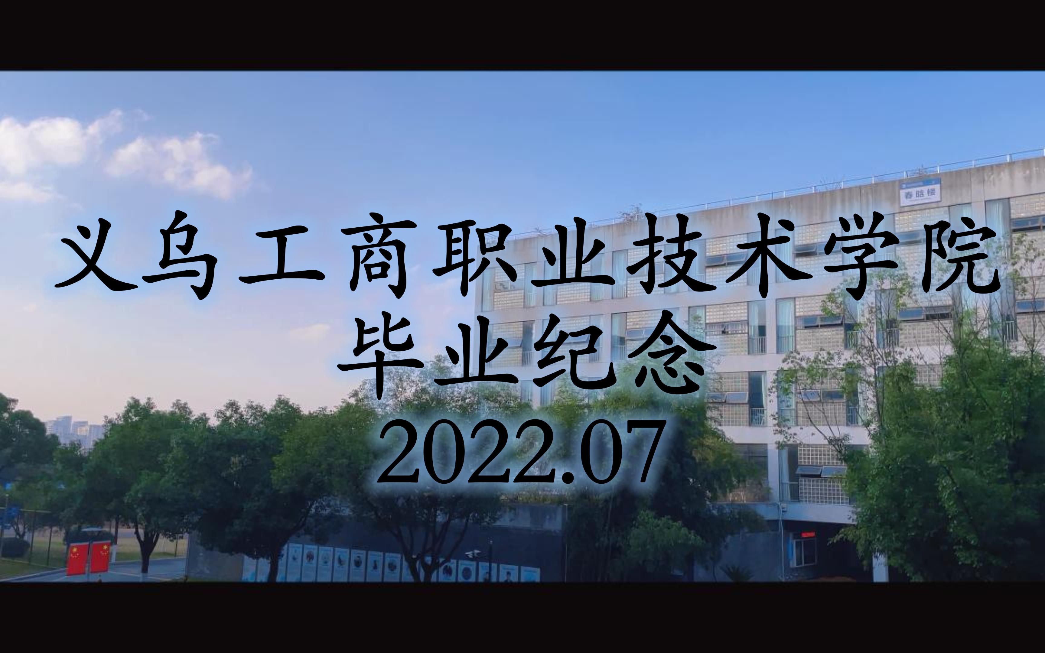 2022届义乌工商职业技术学院毕业纪念视频vlog哔哩哔哩bilibili