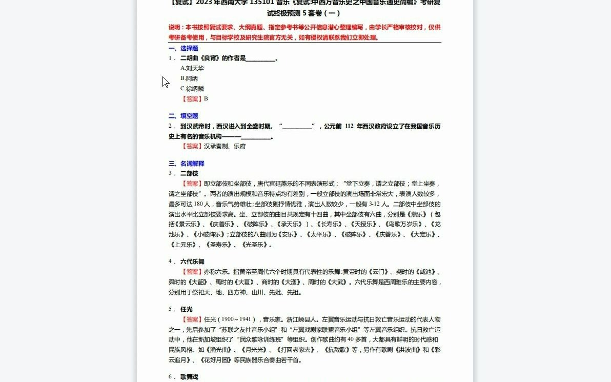 [图]F619214【复试】2023年西南大学135101音乐《复试中西方音乐史之中国音乐通史简编》考研复试终极预测5套卷