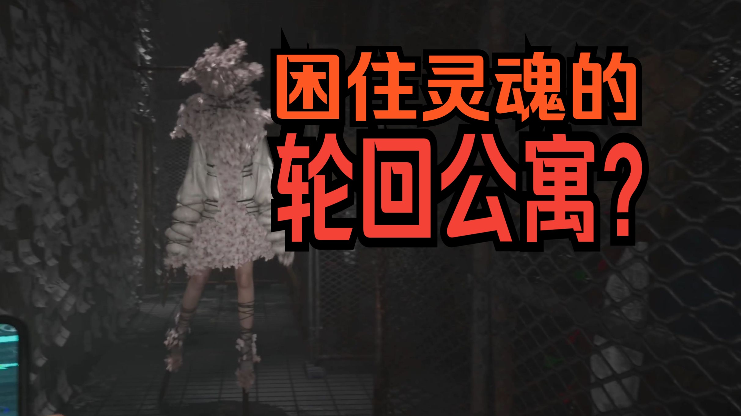 【舍长】困住自杀灵魂的轮回公寓—寂静岭:短信 4k实况(上)