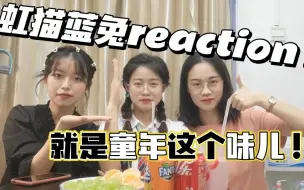 Download Video: 【虹猫蓝兔七侠传reaction5】虹猫蓝兔终于相遇啦！玉蟾宫宫主人美心善！夸夸团上线！