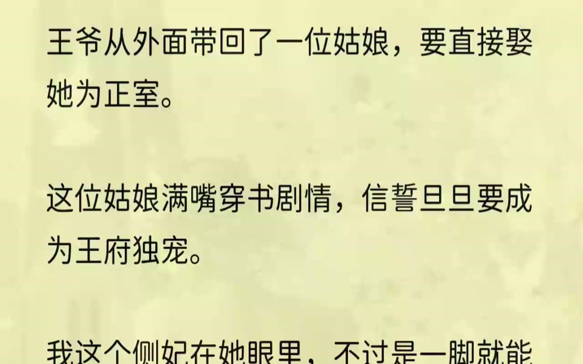 (全文完结版)三书六礼,八抬大轿,十里红妆,许王妃尊位,管家之权.这些,统统都是曾经的我没有的.毕竟,我只是梁王府上的侧妃.我当年嫁给朱瞻...