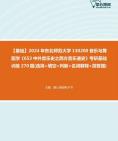 [图]2024年东北师范大学130200音乐与舞蹈学《653中外音乐史之西方音乐通史》考研基础训练270题(选择+填空+判断+名词解释+简答题)真题资料课件笔记