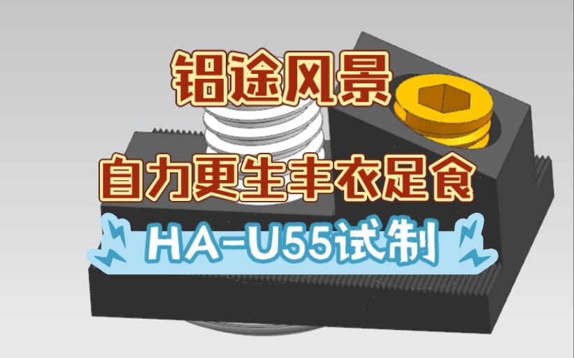 【铝途风景】自力更生丰衣足食:HAU55试制哔哩哔哩bilibili