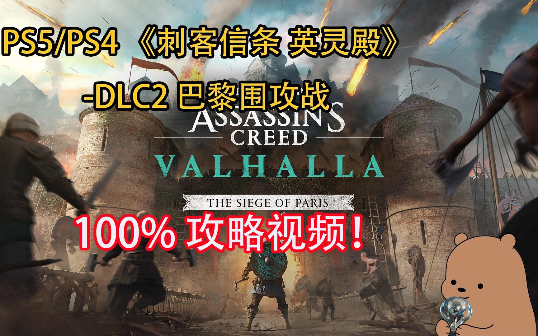 [图]【小土豆】PS5/PS4《刺客信条：英灵殿｜Assassins Creed Valhalla》-DLC 巴黎围攻战奖杯100%攻略视频