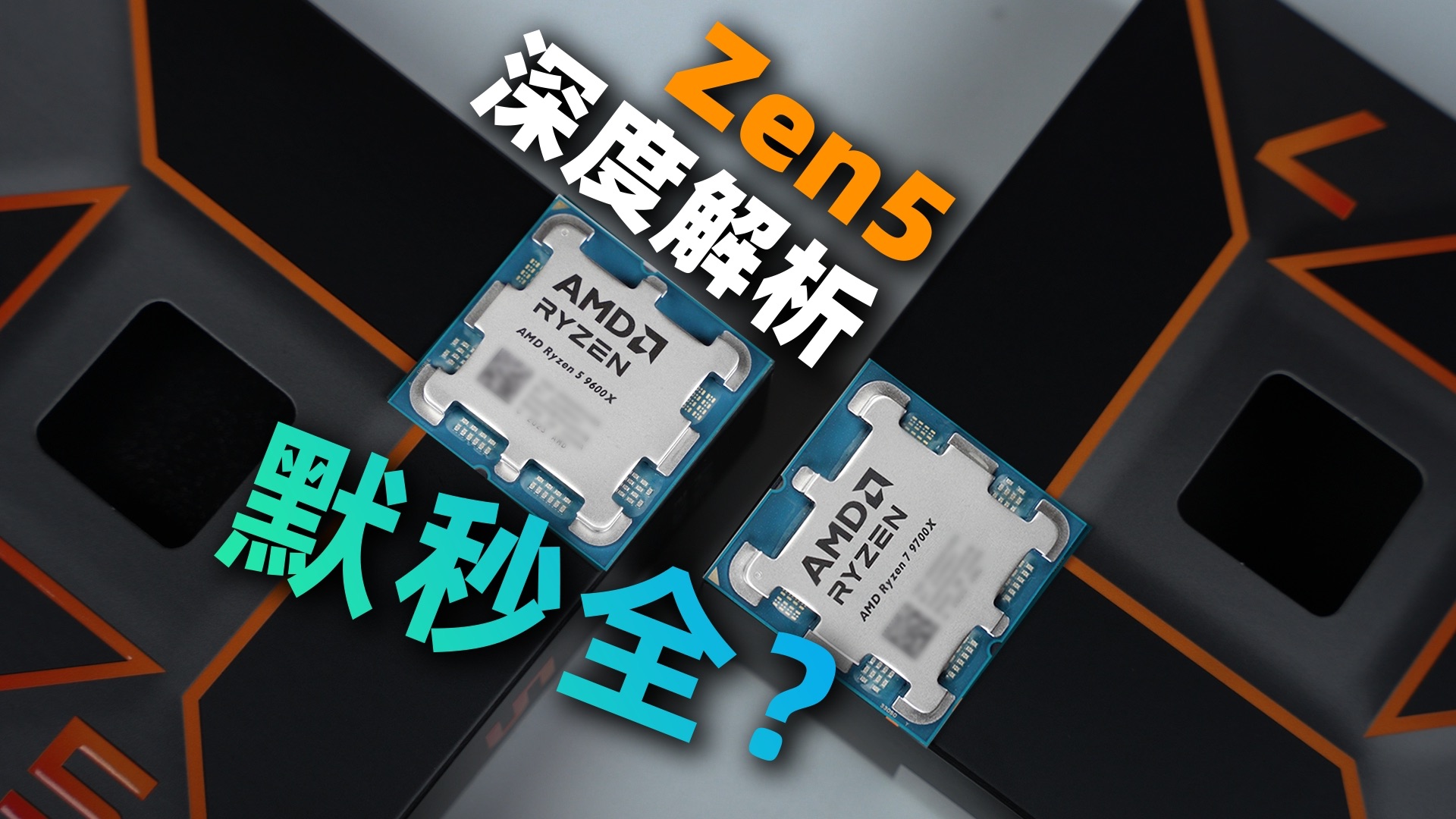 提升很大但提升不大?AMD锐龙9000处理器首发评测(Zen5 R7 9700X && R5 9600X)哔哩哔哩bilibili