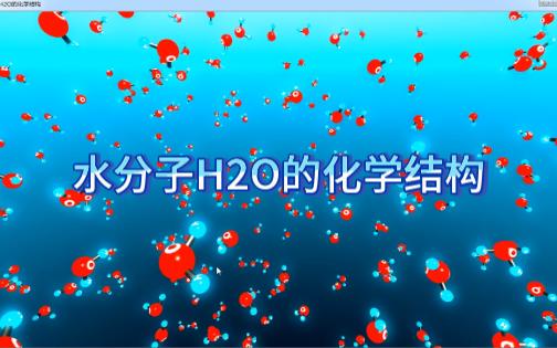 水分子H2O的化学结构哔哩哔哩bilibili