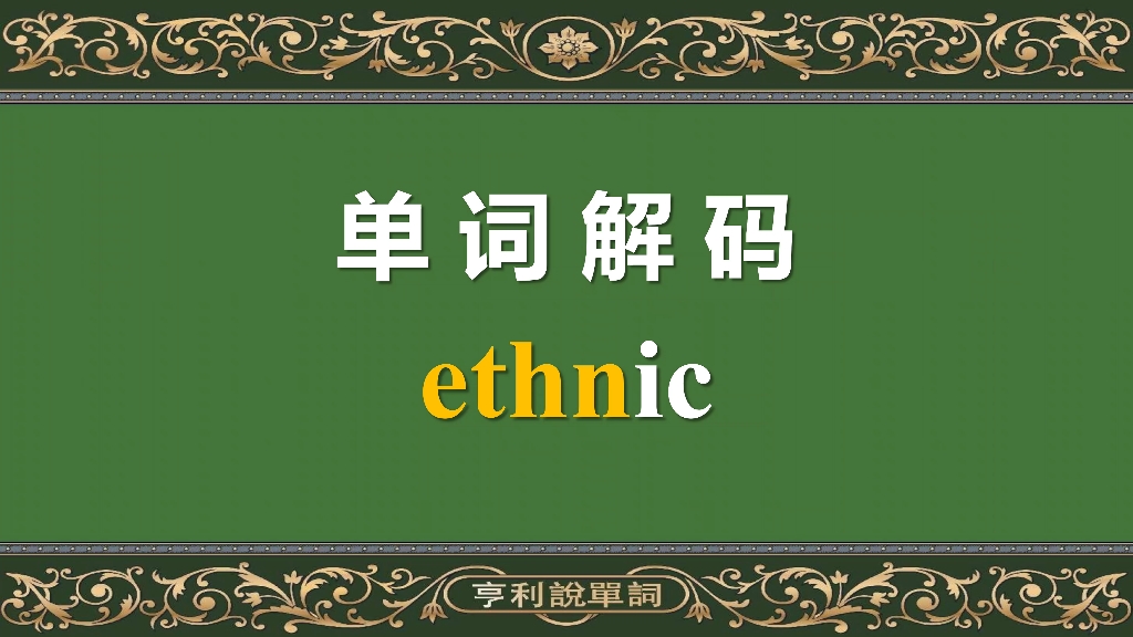 单词解码10000:学词根,记单词,ethnic为什么叫民族的、种族的?哔哩哔哩bilibili