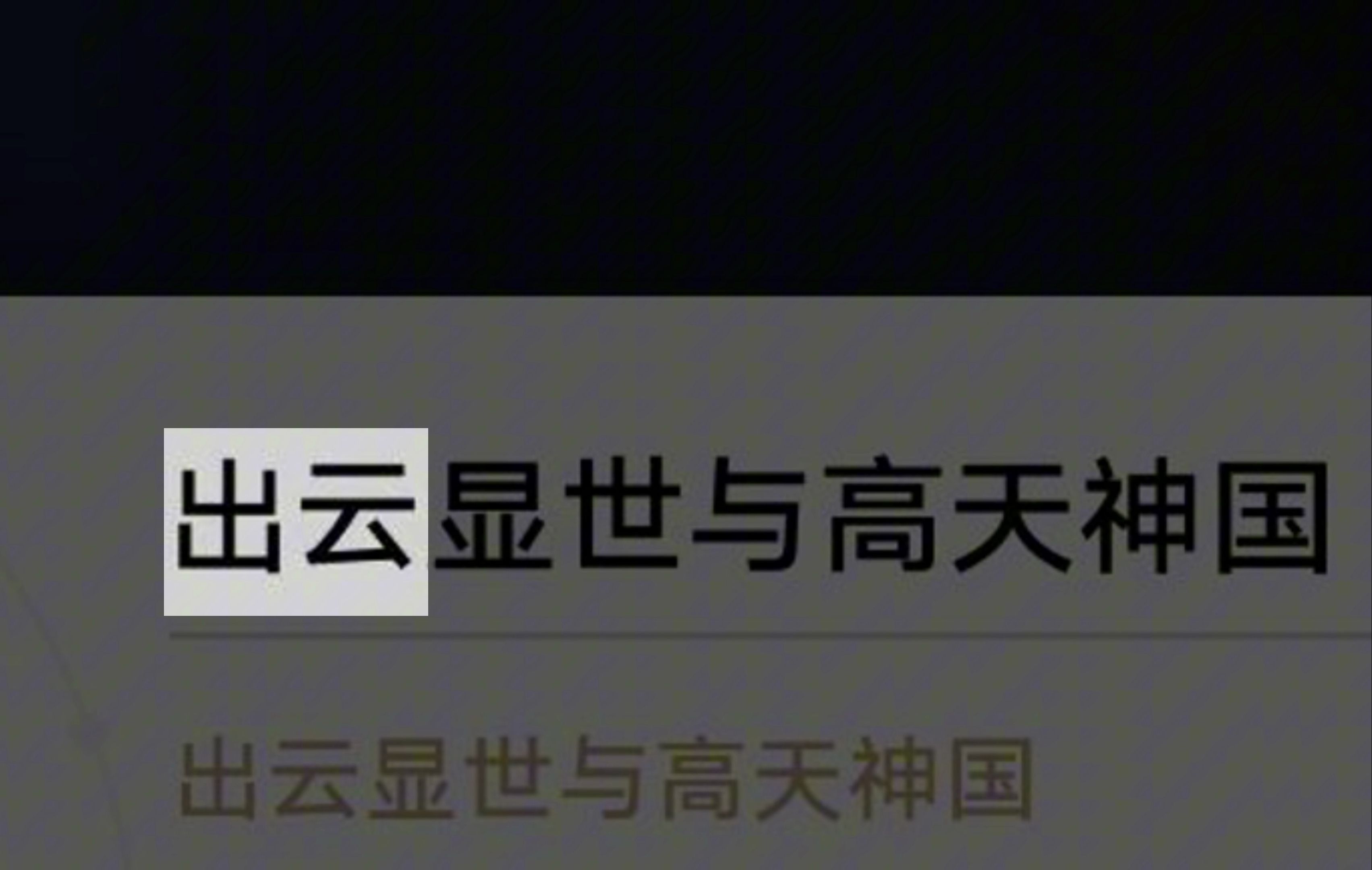 i黑天鹅,vii白露,这次是ix出云