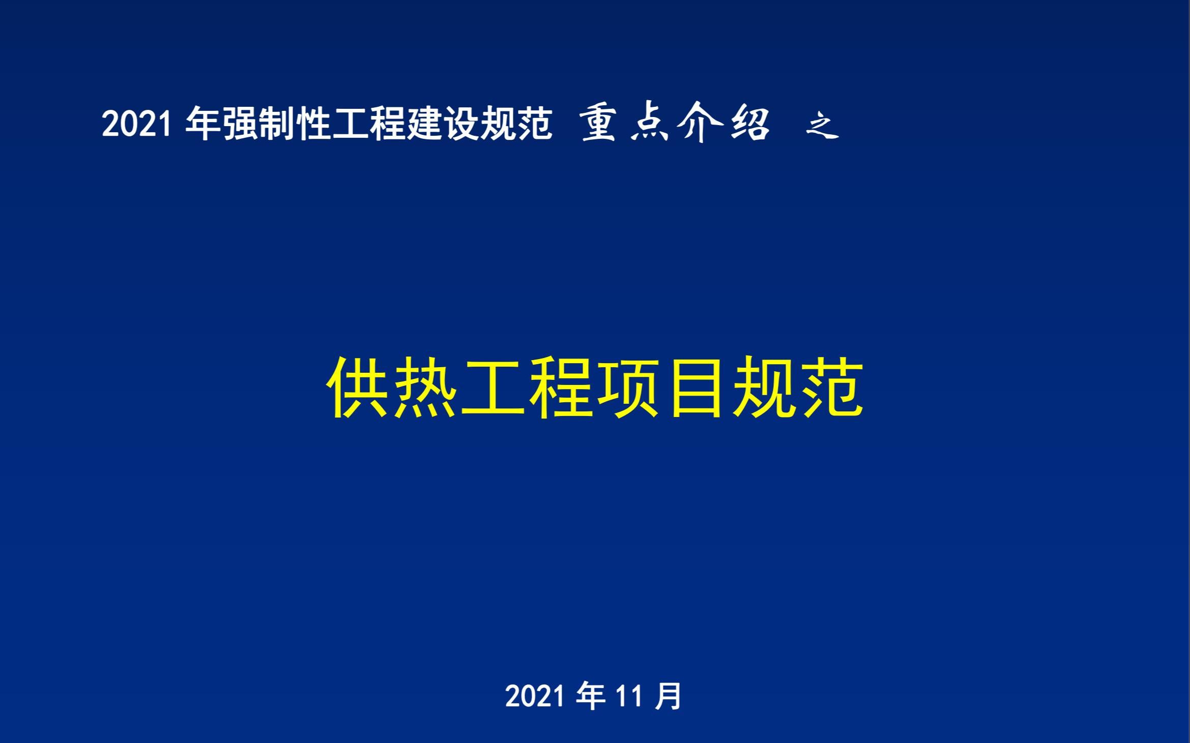 [图]21 2021年强制性工程建设规范重点介绍-《供热工程项目规范》