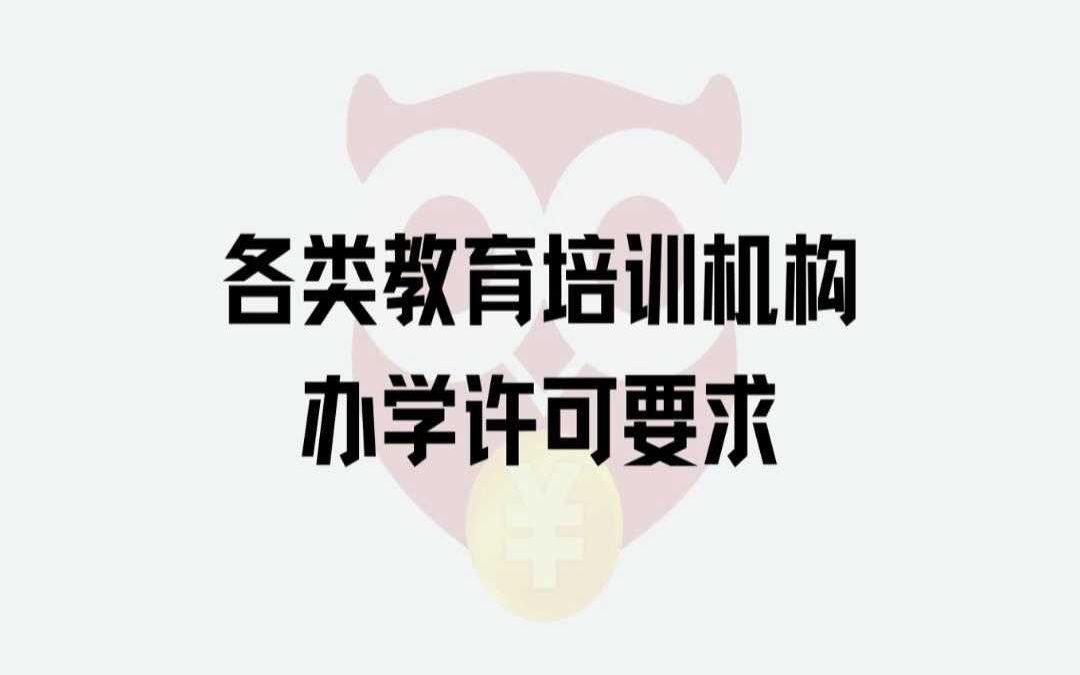 各类教育培训机构办学许可要求哔哩哔哩bilibili